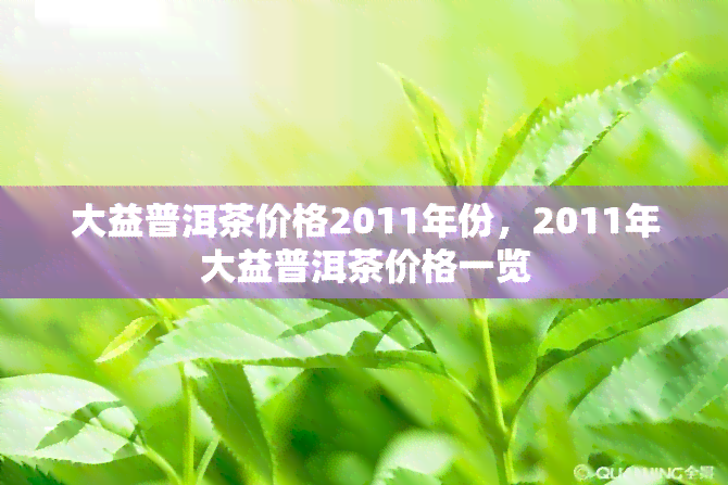 大益普洱茶价格2011年份，2011年大益普洱茶价格一览