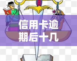 信用卡逾期后十几天还款：影响、后果、是否算逾期？还能用吗？会上吗？