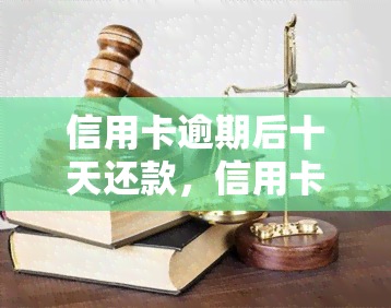 信用卡逾期后十天还款，信用卡逾期十天内还款，避免高额罚息和信用记录受损