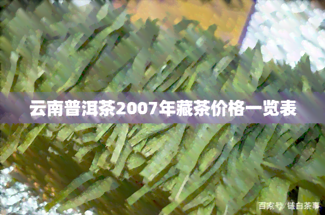 云南普洱茶2007年藏茶价格一览表