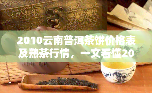 2010云南普洱茶饼价格表及熟茶行情，一文看懂2010-2021年价格变化