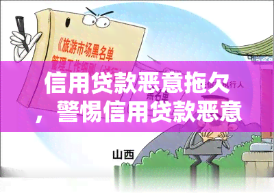 信用贷款恶意拖欠，警惕信用贷款恶意拖欠：影响个人信用，可能引发法律后果