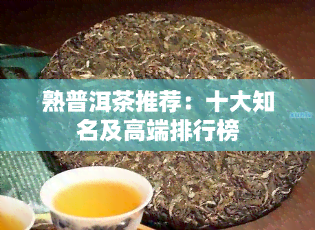 熟普洱茶推荐：十大知名及高端排行榜