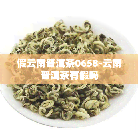 假云南普洱茶0658-云南普洱茶有假吗