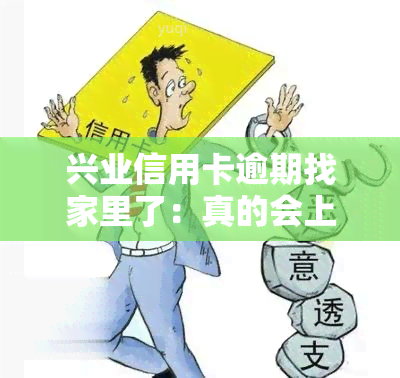 兴业信用卡逾期找家里了：真的会上门吗？该怎么处理欠款问题？