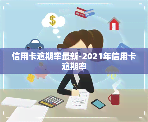 信用卡逾期率最新-2021年信用卡逾期率