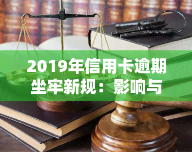 2019年信用卡逾期坐牢新规：影响与解读