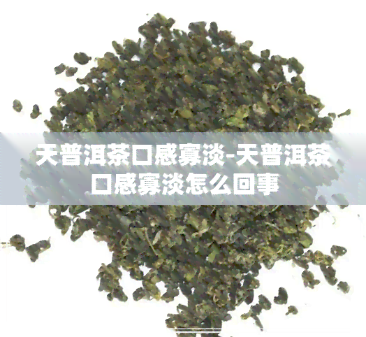 天普洱茶口感寡淡-天普洱茶口感寡淡怎么回事