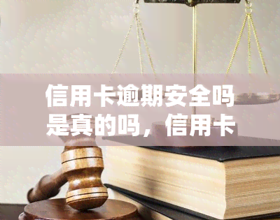 信用卡逾期安全吗是真的吗，信用卡逾期真的安全吗？你需要了解的事实