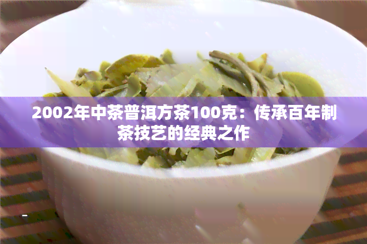 2002年中茶普洱方茶100克：传承百年制茶技艺的经典之作