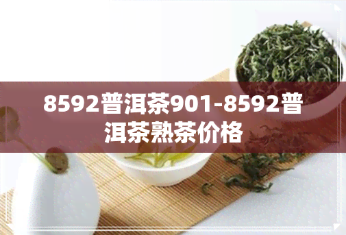 8592普洱茶901-8592普洱茶熟茶价格