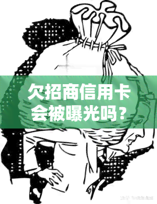 欠招商信用卡会被曝光吗？后果及应对措详解