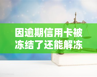 因逾期信用卡被冻结了还能解冻吗？逾期后如何解除信用卡冻结并恢复额度？