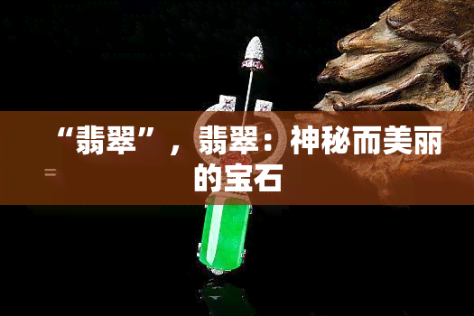 “翡翠”，翡翠：神秘而美丽的宝石