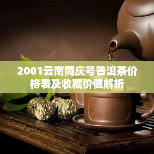 2001云南同庆号普洱茶价格表及收藏价值解析