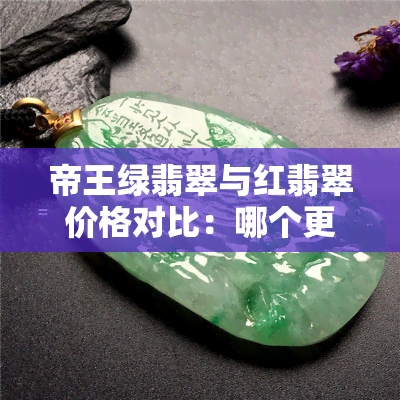 帝王绿翡翠与红翡翠价格对比：哪个更贵？