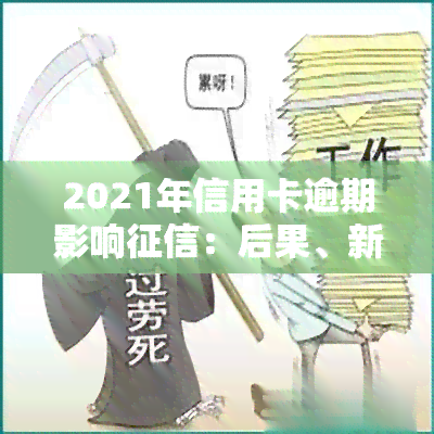 2021年信用卡逾期影响：后果、新规定与历逾期