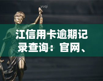 江信用卡逾期记录查询：官网、系统、电话及应还账款查询方法