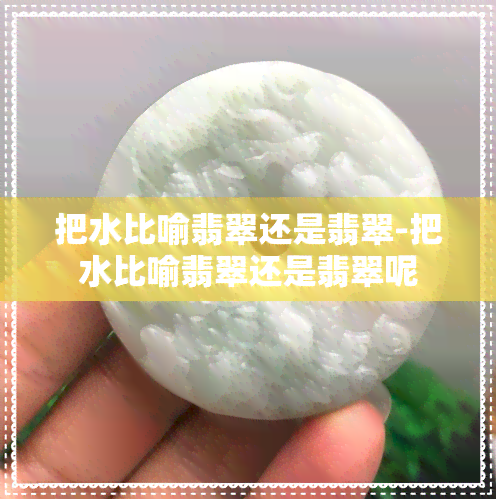 把水比喻翡翠还是翡翠-把水比喻翡翠还是翡翠呢