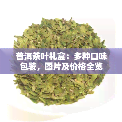 普洱茶叶礼盒：多种口味包装，图片及价格全览