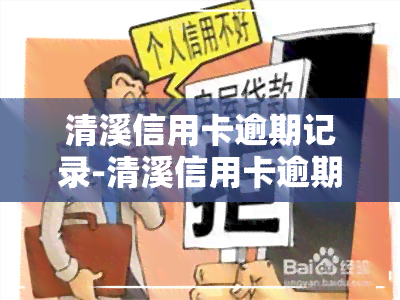 清溪信用卡逾期记录-清溪信用卡逾期记录查询