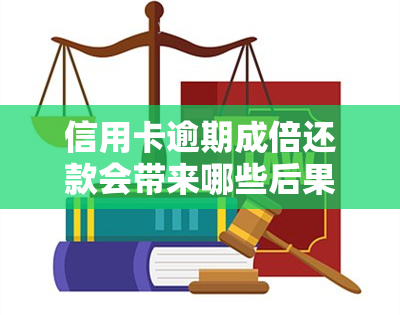 信用卡逾期成倍还款会带来哪些后果？如何处理？2020年及2021年的最新标准和违约金规定，低成本解决方案。