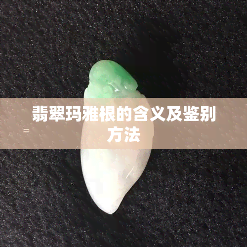 翡翠玛雅根的含义及鉴别方法