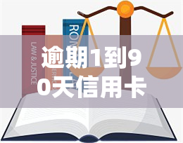 逾期1到90天信用卡账户对各欠款，逾期1-90天信用卡账户：各欠款的处理方法