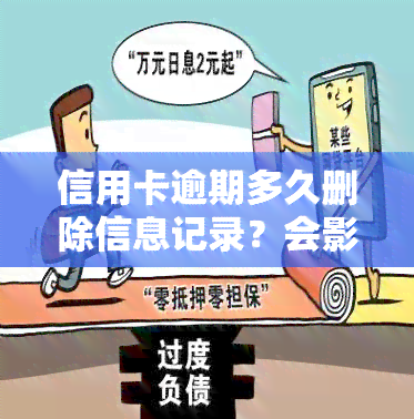 信用卡逾期多久删除信息记录？会影响个人信用吗？