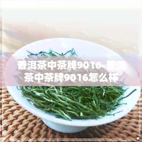 普洱茶中茶牌9016-普洱茶中茶牌9016怎么样