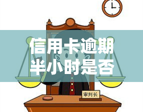 信用卡逾期半小时是否会影响？2021年逾期半小时算逾期吗？