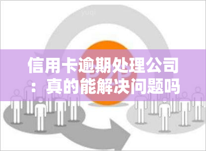 信用卡逾期处理公司：真的能解决问题吗？安全吗？