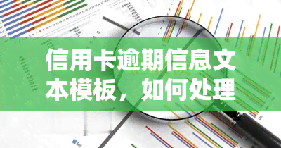 信用卡逾期信息文本模板，如何处理信用卡逾期信息：一份全面的文本模板