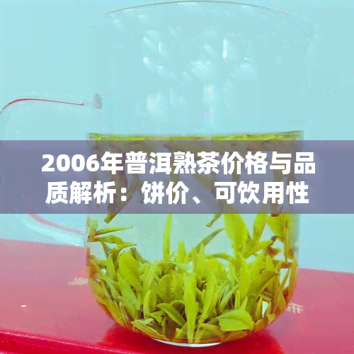 2006年普洱熟茶价格与品质解析：饼价、可饮用性及陈味原因