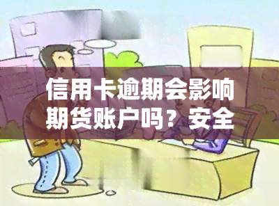 信用卡逾期会影响期货账户吗？安全吗？已被冻结的信用卡能否继续使用？逾期后如何解除冻结？