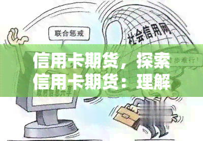 信用卡期货，探索信用卡期货：理解这个新兴市场的基本知识和投资机会