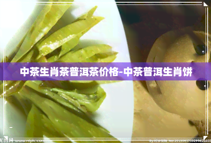 中茶生肖茶普洱茶价格-中茶普洱生肖饼