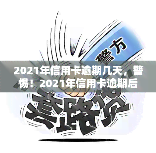 2021年信用卡逾期几天，警惕！2021年信用卡逾期后果严重，这几点需注意