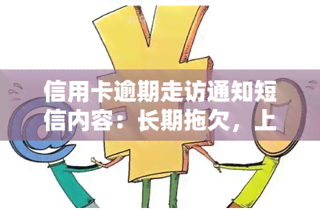 信用卡逾期走访通知短信内容：长期拖欠，上门调查，2021年信用卡逾期上门