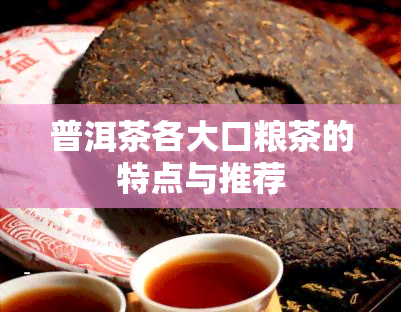 普洱茶各大口粮茶的特点与推荐