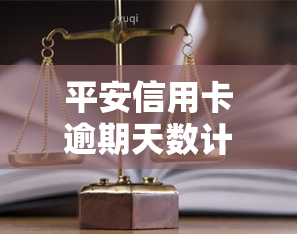 平安信用卡逾期天数计算及影响：2021年新规解读