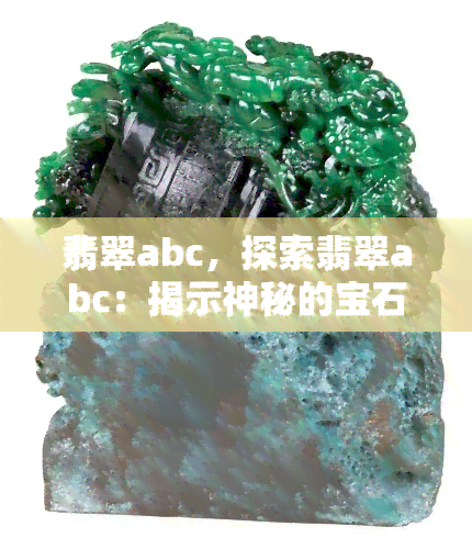 翡翠abc，探索翡翠abc：揭示神秘的宝石世界