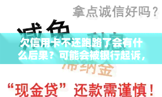 欠信用卡不还跑路了会有什么后果？可能会被银行起诉，影响个人信用记录和未来贷款。如果欠款金额较大，可能还会面临刑事责任。同时，即使几年后挣够钱还款，也需要承担逾期利息和罚款。