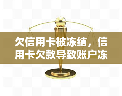 欠信用卡被冻结，信用卡欠款导致账户冻结：如何解决并避免再次发生