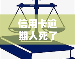 信用卡逾期人死了银行会起诉吗，银行是否会起诉信用卡逾期者死亡的情况？