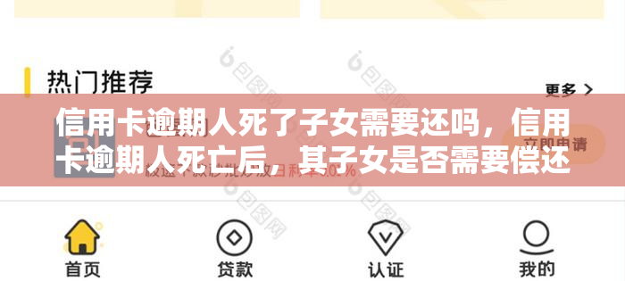 信用卡逾期人死了子女需要还吗，信用卡逾期人死亡后，其子女是否需要偿还债务？