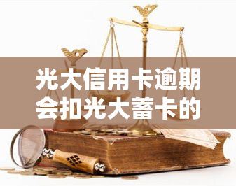 光大信用卡逾期会扣光大蓄卡的钱吗？全额还款还是只还部分？