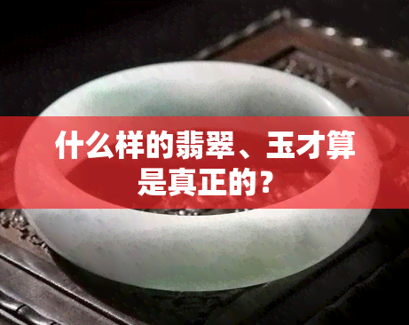 什么样的翡翠、玉才算是真正的？