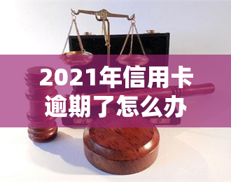 2021年信用卡逾期了怎么办，信用卡逾期了？教你2021年的应对策略！