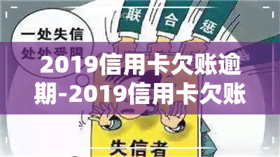 2019信用卡欠账逾期-2019信用卡欠账逾期怎么办